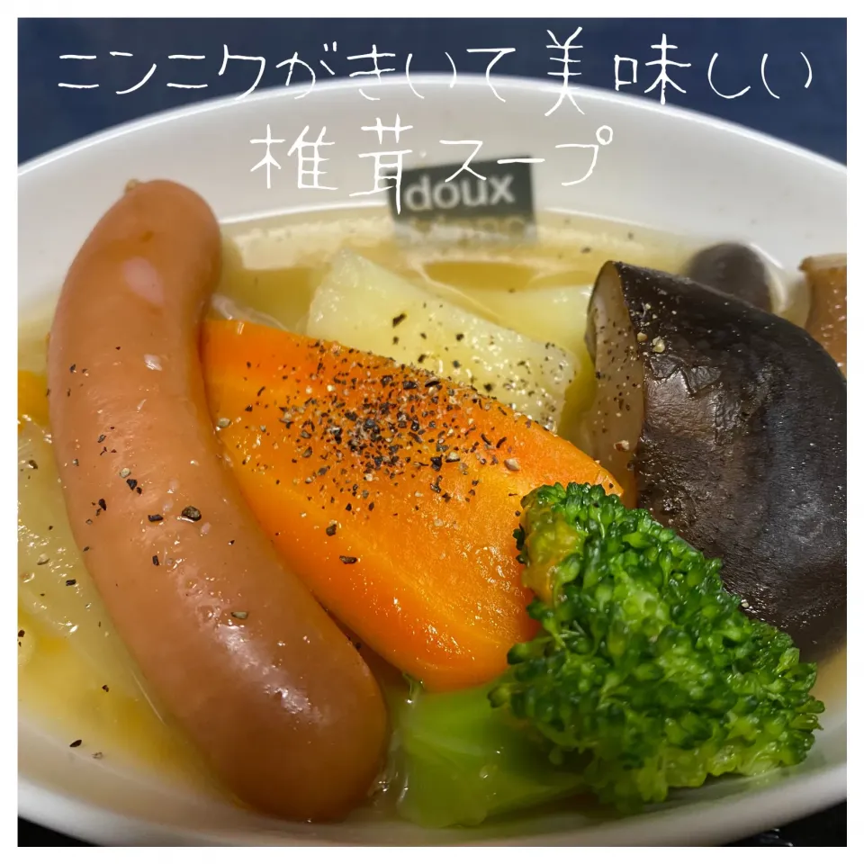 Snapdishの料理写真:ニンニクがきめて　椎茸スープ|いのっちさん