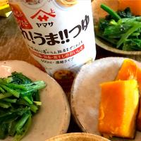 #これうまキャンペーン  #これうまつゆひろめ隊  #これうまつゆ  #これうまつゆを使って作った常備菜  #ほうれん草のお浸し  #かぼちゃの煮物