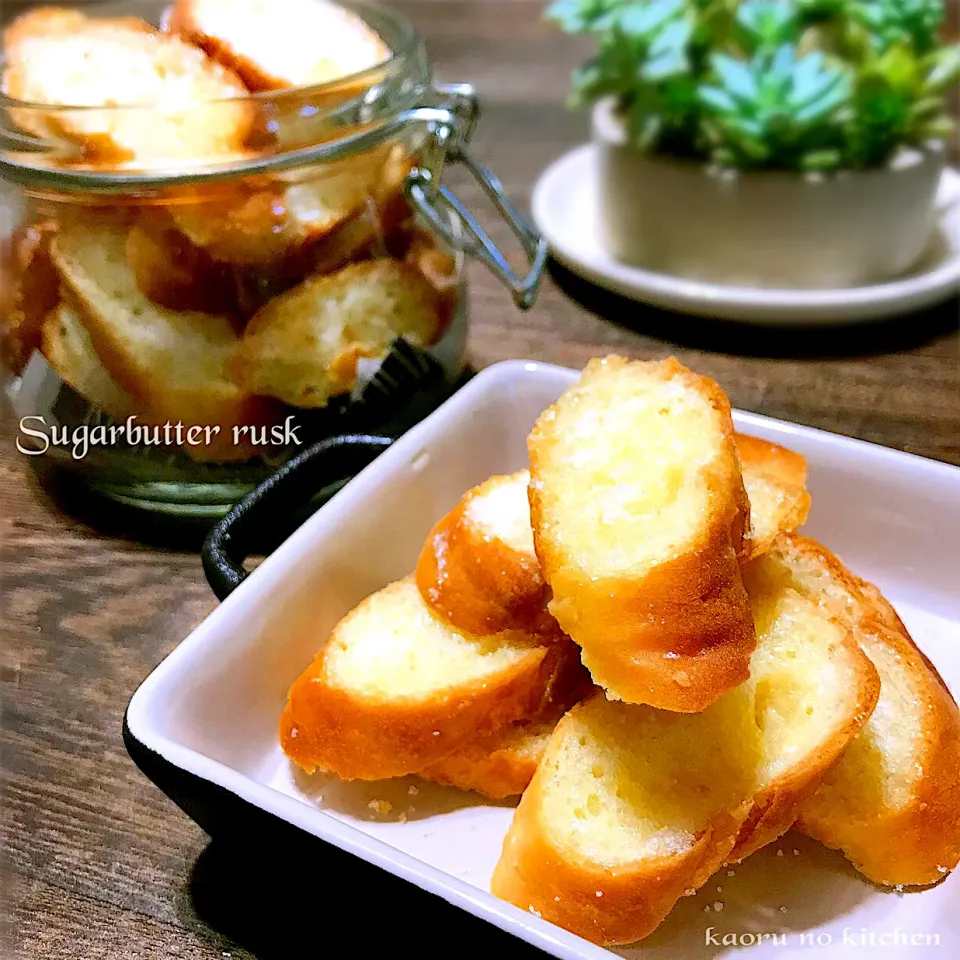 Snapdishの料理写真:カチコチパンでSugarbutter rusk♪̊̈♪̆̈|かおちゃんさん