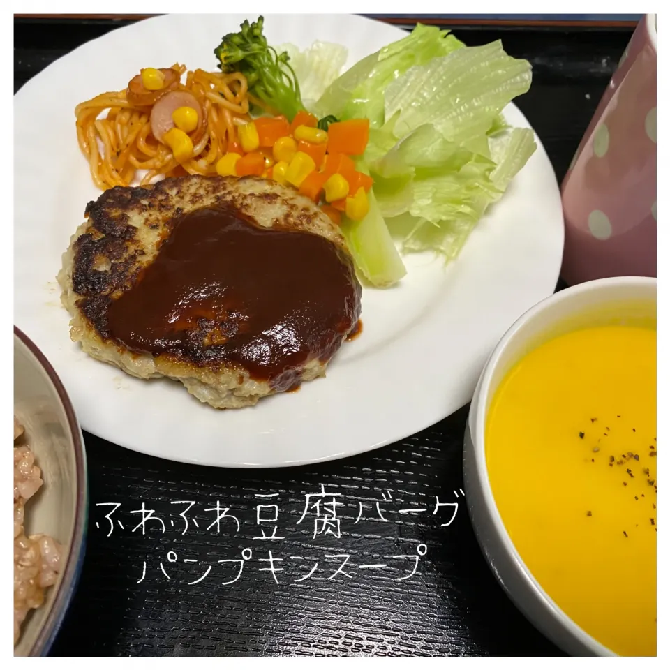 ふわふわ豆腐バーグ&パンプキンスープ|いのっちさん