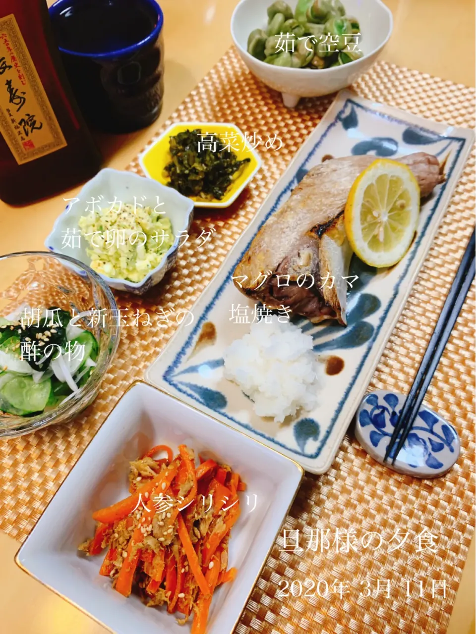 マグロのカマ塩焼きと小鉢各種　旦那様の夕食|はなさん