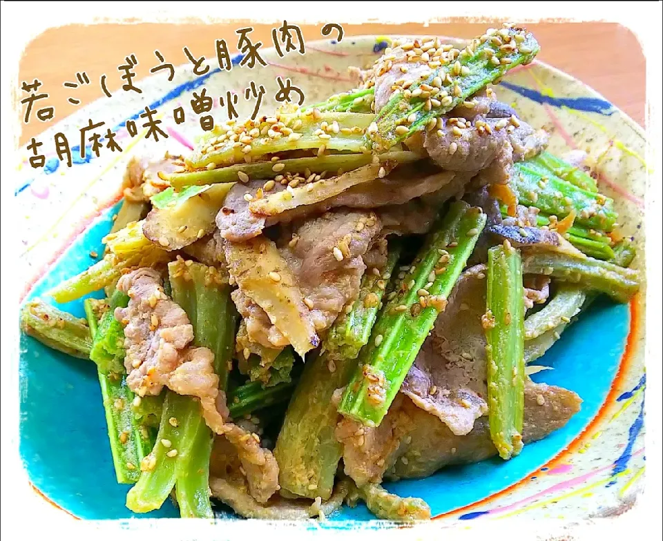 若ごぼうの豚肉の胡麻味噌炒め|ひとみんΨ(*´∀｀)Ψさん