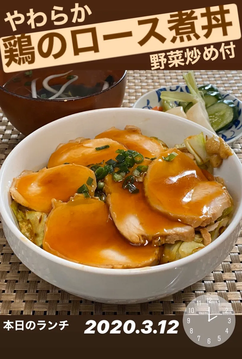 昼ごはん☀️☀️☀️断酒337日目                                   やわらか鶏のロース煮丼。スープ。ぬか漬け。|ぽんたさん