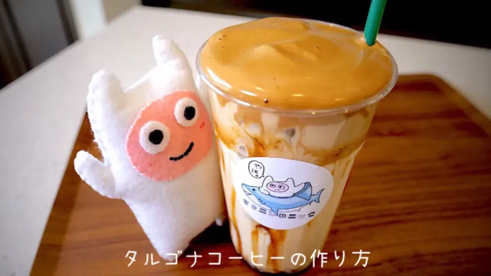 【タルゴナコーヒー】の作り方❤️インスタントコーヒーで今すぐ作れます😊|ヨッチャンさん