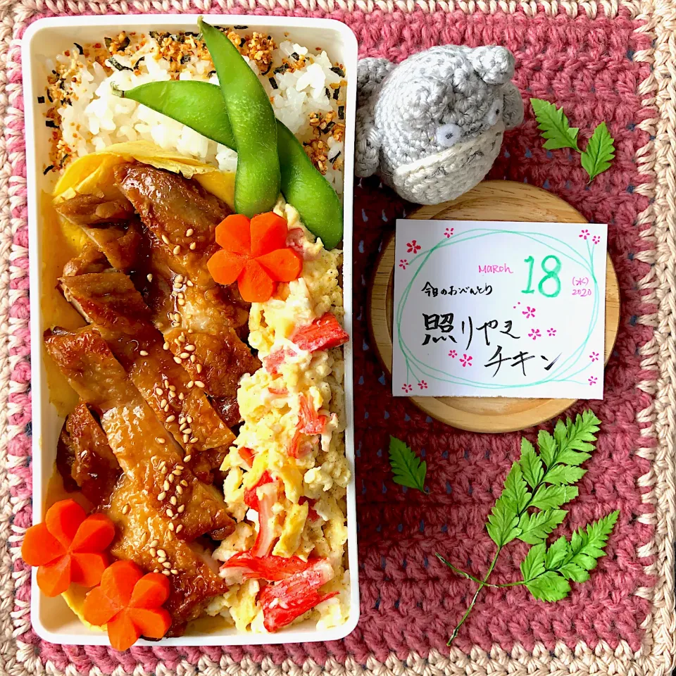 照り焼きチキン弁当|mogumogu1.11さん