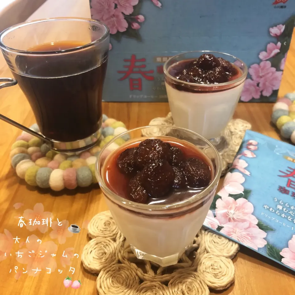 春珈琲☕️🌸と大人のいちごジャムのパンナコッタ🍓|こずえ⑅◡̈*さん