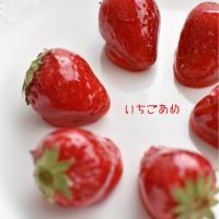 いちごあめ🍓