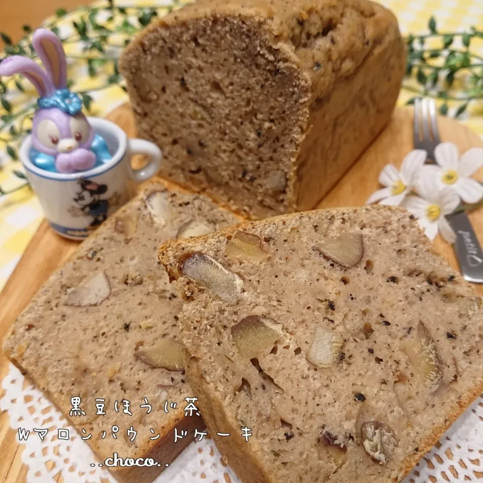 かのりさんの♡
黒豆ほうじ茶とWマロンのパウンドケーキ🌰🎶|ちょこさん