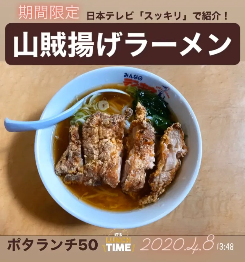 昼ごはん☀️☀️☀️断酒363日目　　　　　　　　　　「山賊揚げ」はテンホウのオリジナルか？　　　　　　　　信州名物は「山賊焼き」だもんね。　　　　　　　　　　　　　この「山賊揚げ」美味い。|ぽんたさん