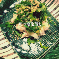 鶏の塩麹蒸し