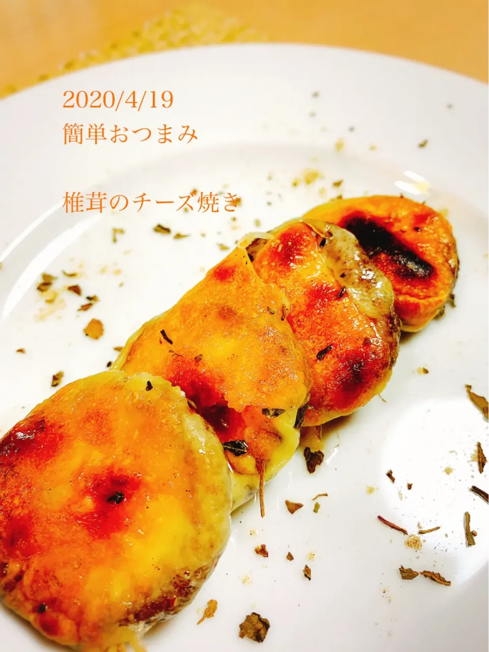 椎茸のチーズ焼き|はなさん