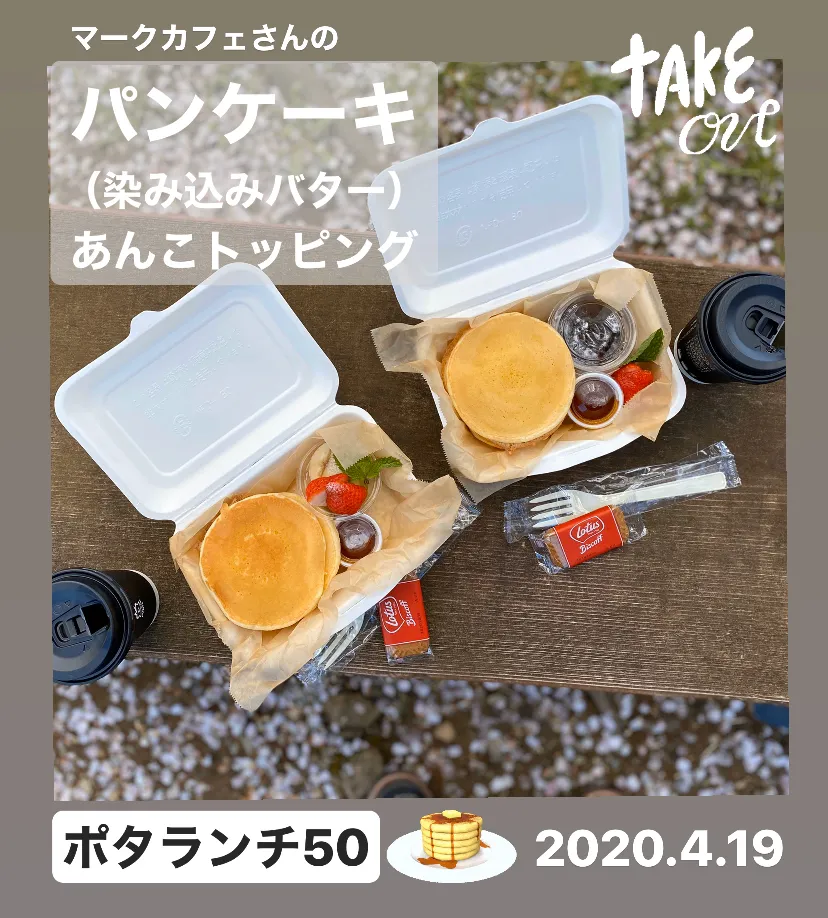 Snapdishの料理写真:昼ごはん☀️☀️☀️ 断酒374日目                                   松本市薄川沿い桜並木の下で。マークカフェさんのパンケーキ。|ぽんたさん