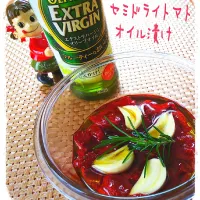 Miki (^_−)−☆さんの料理 強い味方完成🎵 セミドライトマト🍅オイル漬け😋