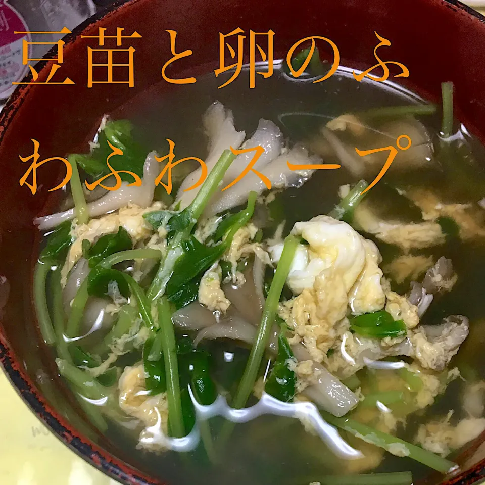 Snapdishの料理写真:豆苗と卵のふわふわスープ|RIN♡さん