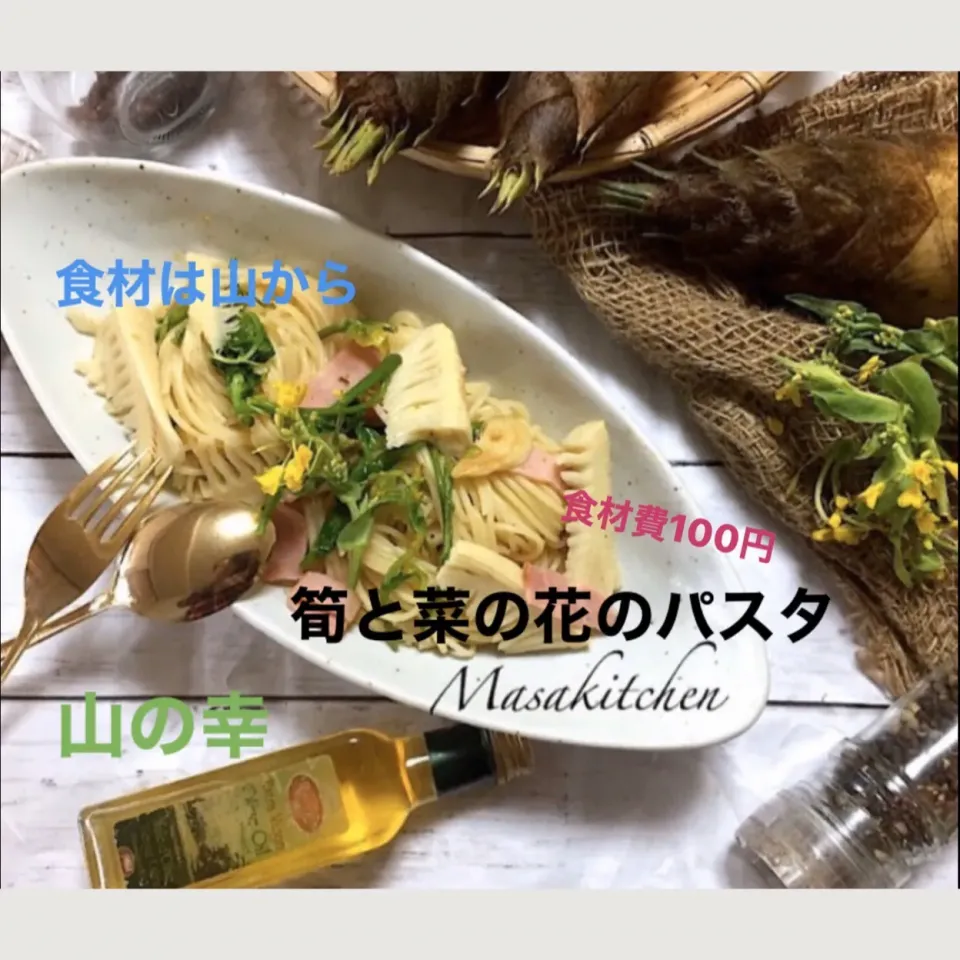 Snapdishの料理写真:筍と菜の花のパスタ|Masakiさん