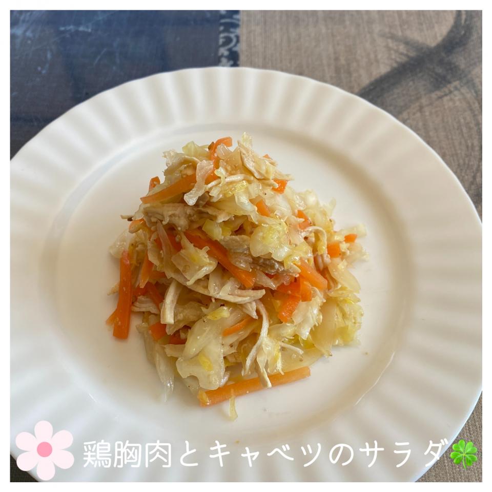 🍀鶏胸肉とキャベツのサラダ
