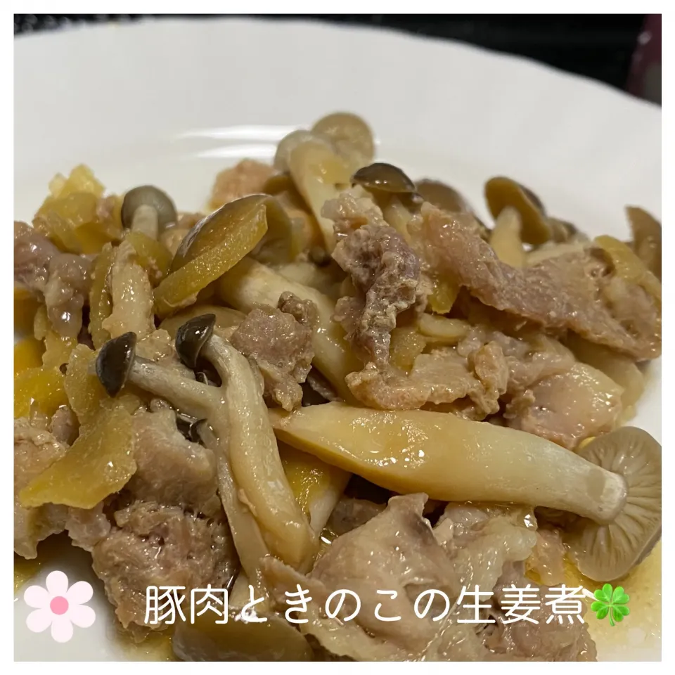 🍀豚肉ときのこの生姜煮|いのっちさん