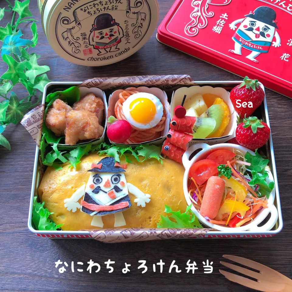 ちょろけんオムライス弁当|seaさん