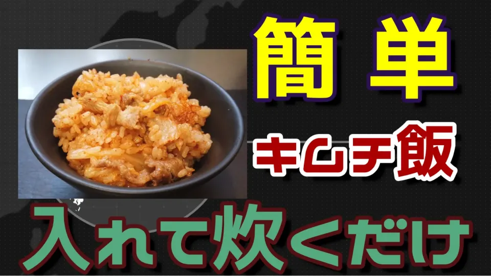 材料入れたら終わり🎵炊飯器で簡単キムチ飯|dr.よっしーパパ(ふらっとちゃんねるパパママレオくん)さん