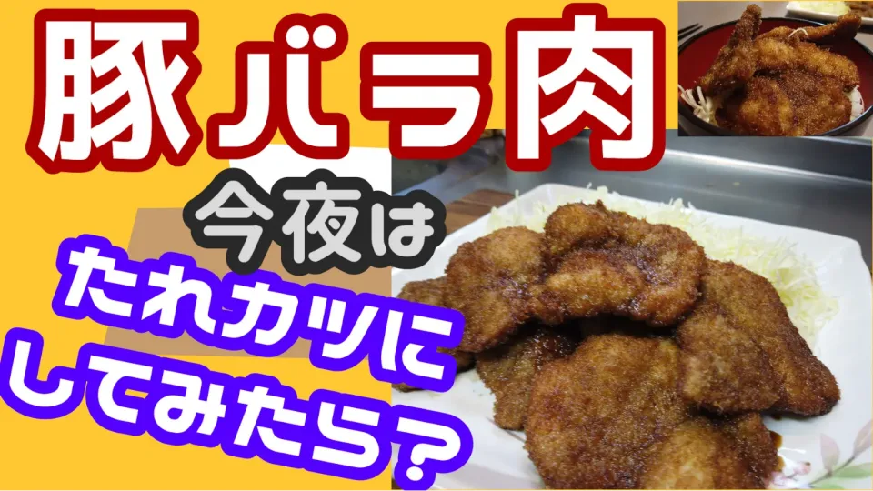 美味しいたれカツ 豚バラ肉のソースカツ丼|dr.よっしーパパ(ふらっとちゃんねるパパママレオくん)さん