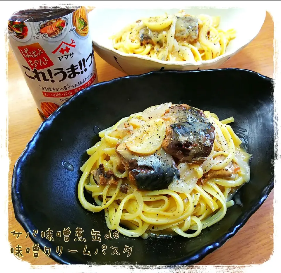 真希真希の玉葱ニャム入り(笑)
サバ味噌煮缶de味噌クリームパスタ🍝|ひとみんΨ(*´∀｀)Ψさん
