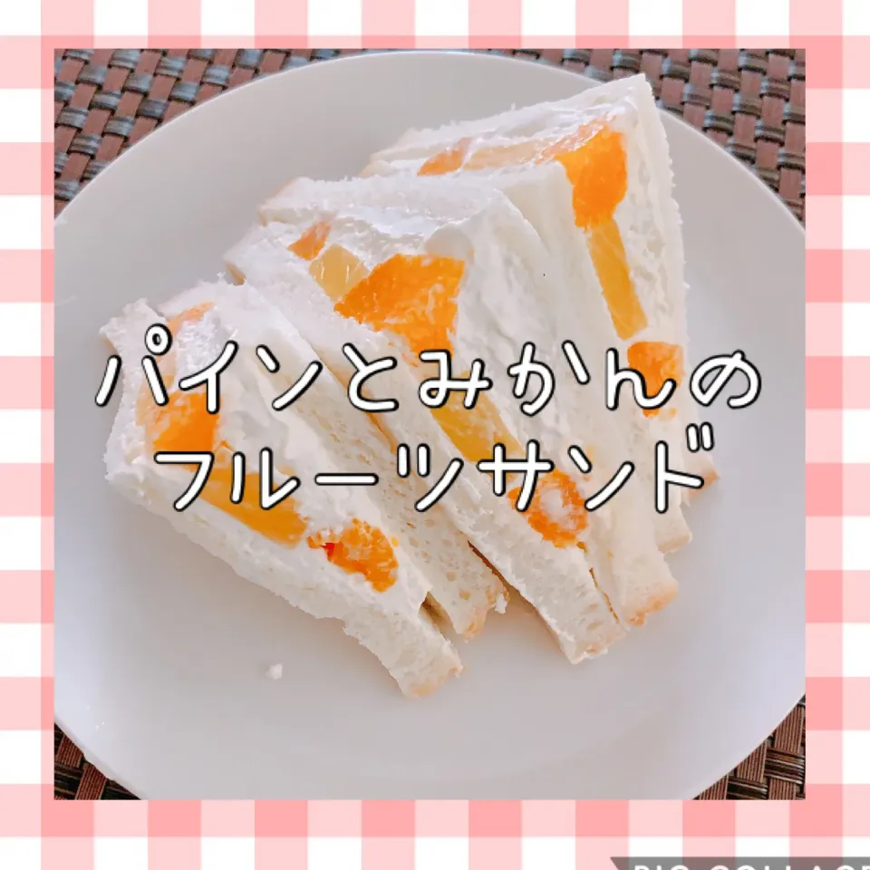 パインとみかんのフルーツサンド🍊🍍|yugeさん