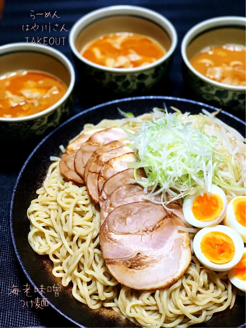 TAKEOUT 海老味噌つけ麺|七味さん