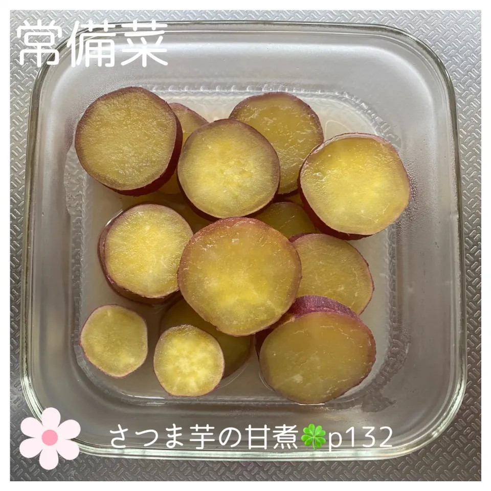 🍀さつま芋の甘煮|いのっちさん