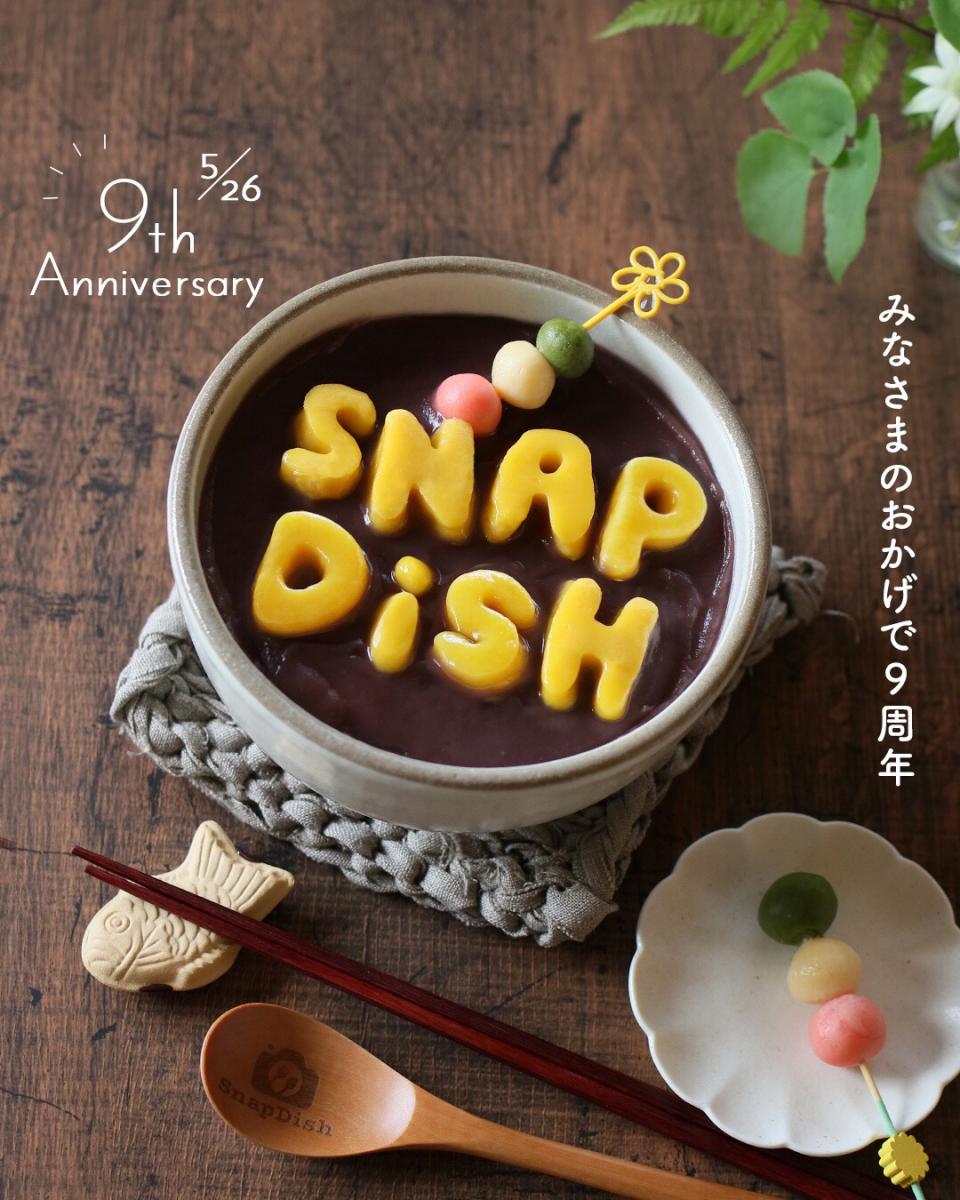 SnapDishは9周年を迎える事が出来ました。