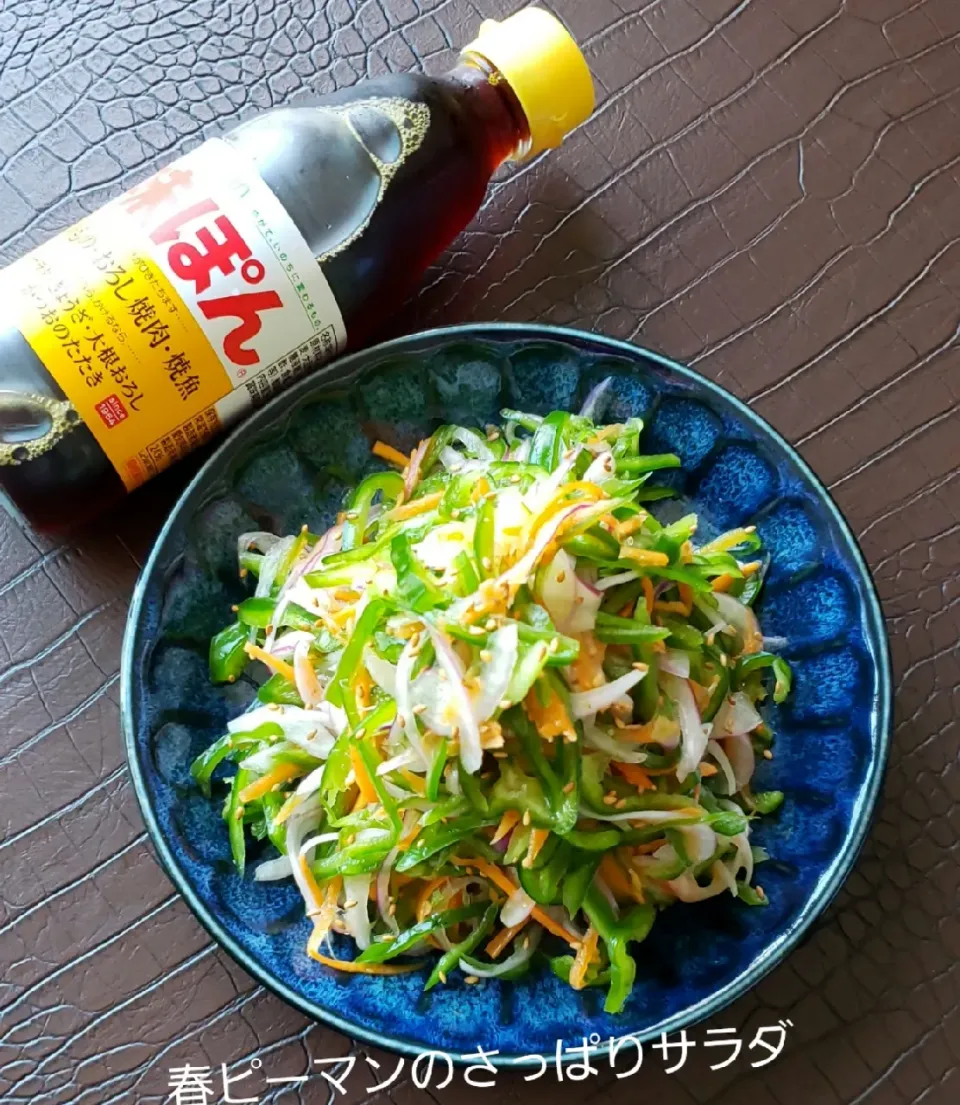 春ピーマン
生で食べられる
さっぱりサラダ…|kimikimi❤kitchenさん