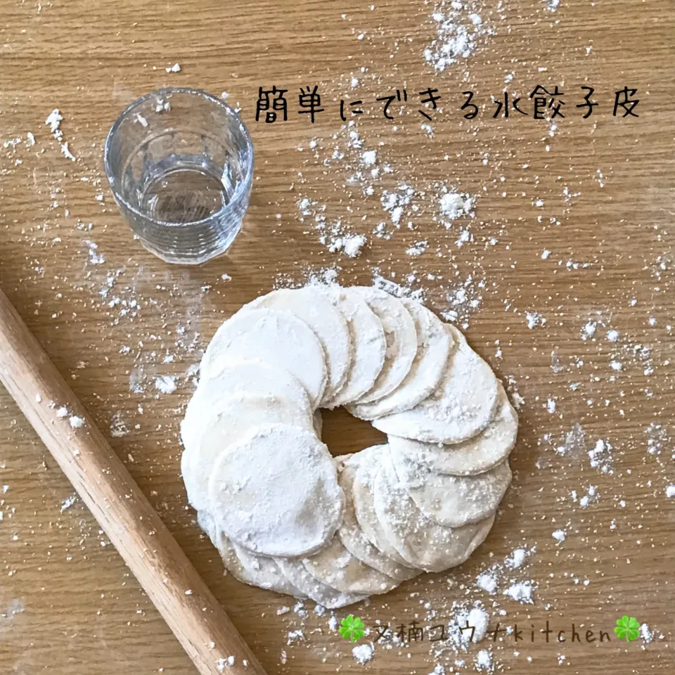 簡単にできる水餃子皮🥟|ユウナさん