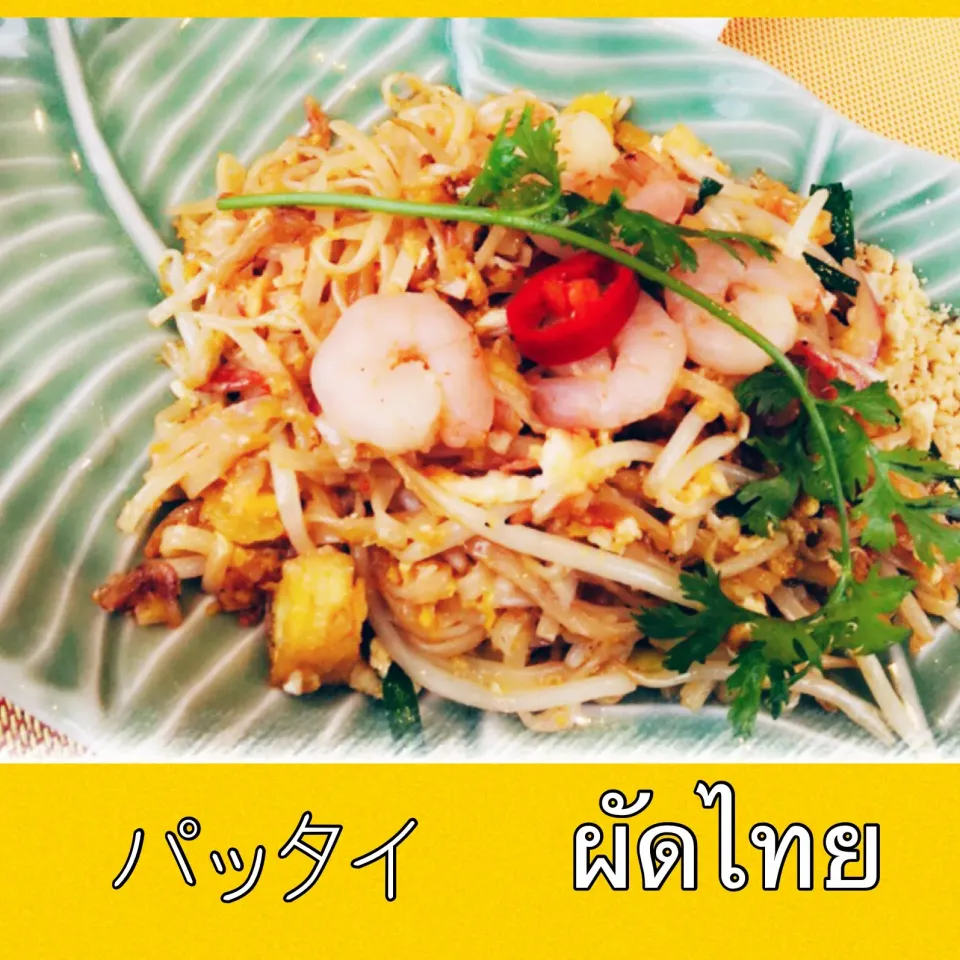 Snapdishの料理写真:タイの焼きそば　🇹🇭パッタイ　ผัดไทย|yugeさん