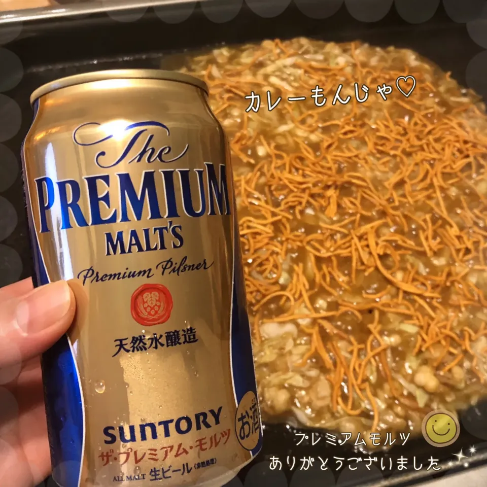 カレーもんじゃ♡ 〜プレミアムモルツ ありがとうございました🍻〜|こずえ⑅◡̈*さん