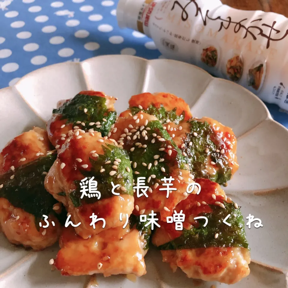 鶏と長芋のふんわり味噌つくね〜marusan【みそまかせ】|うさぎさん