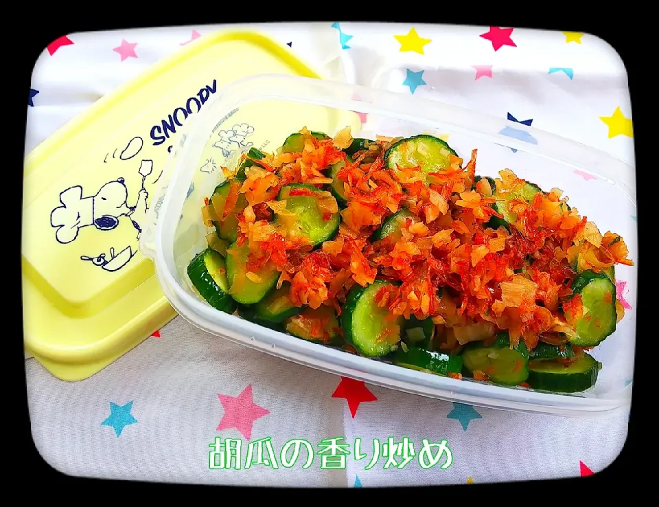 真希真希の料理
🥒胡瓜の香り炒め🥒|ひとみんΨ(*´∀｀)Ψさん