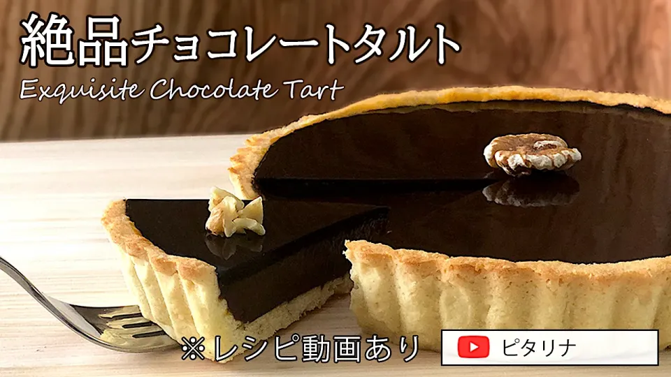 絶品チョコレートタルト|ピタリナさん