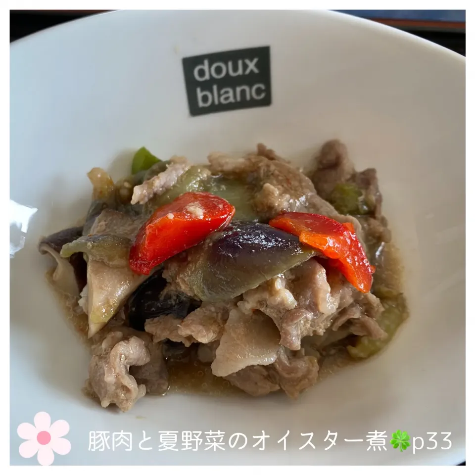 🍀豚肉と夏野菜のオイスター煮|いのっちさん