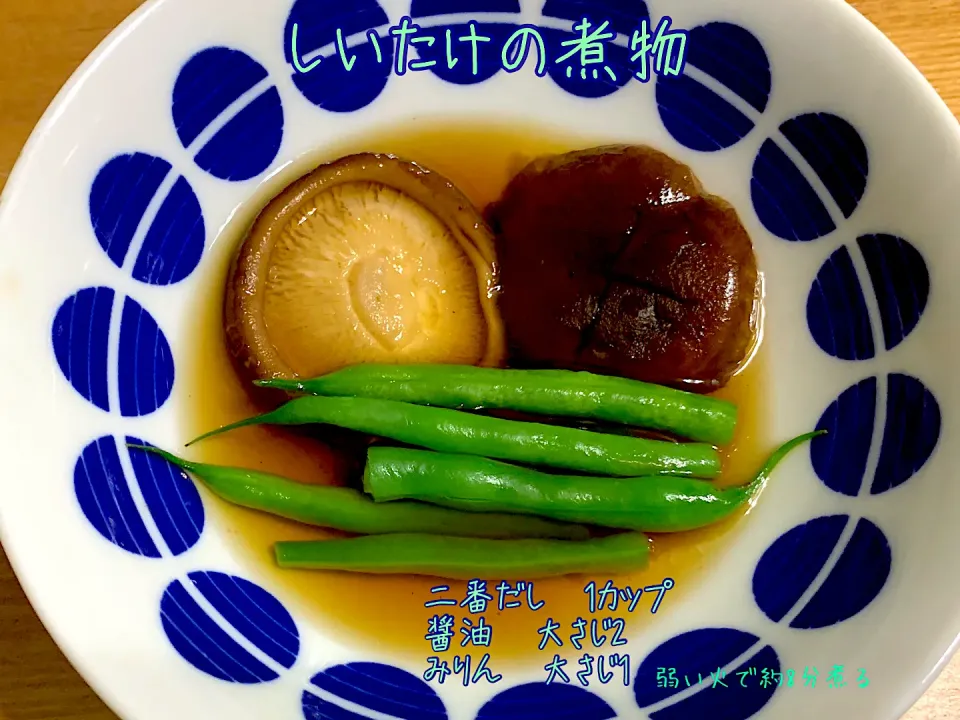 Snapdishの料理写真:しいたけの煮物|lechkaさん