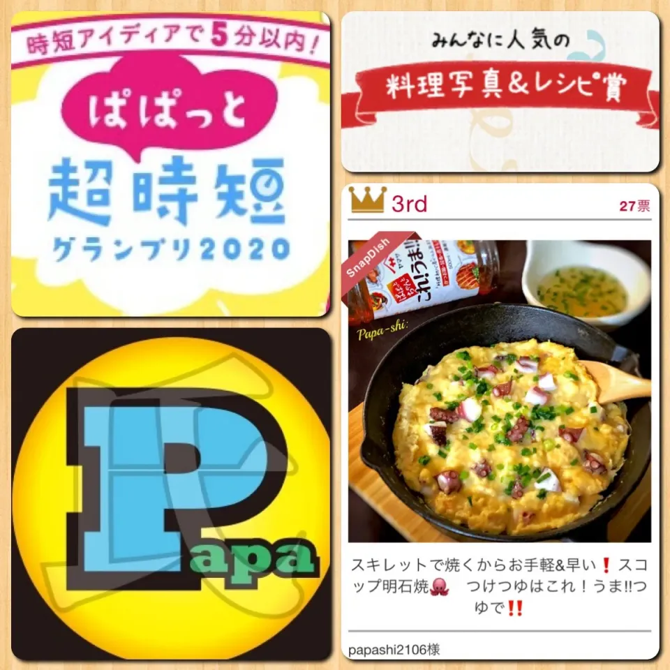 スキレットで焼くからお手軽&早い❗️スコップ明石焼🐙　みんなに人気の料理写真&レシピ賞いただきました〜👍|パパ氏さん