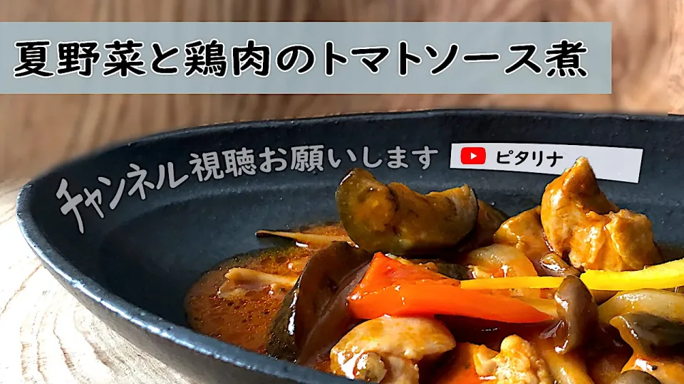 夏野菜と鶏肉のトマトソース煮|ピタリナさん