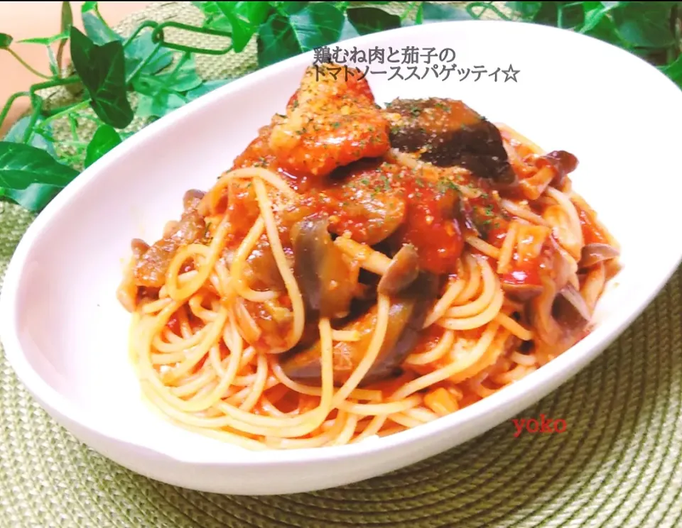 鶏むね肉と茄子のトマトソーススパゲッティです✨|容子さん