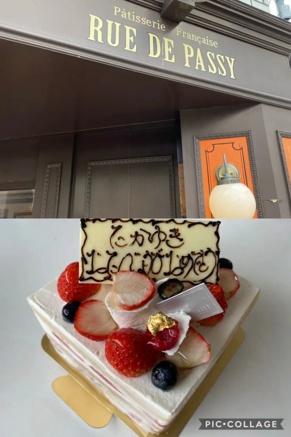 Snapdishの料理写真:誕生日はRUE DE PASSYのケーキで祝っていただきました。|sniper66さん