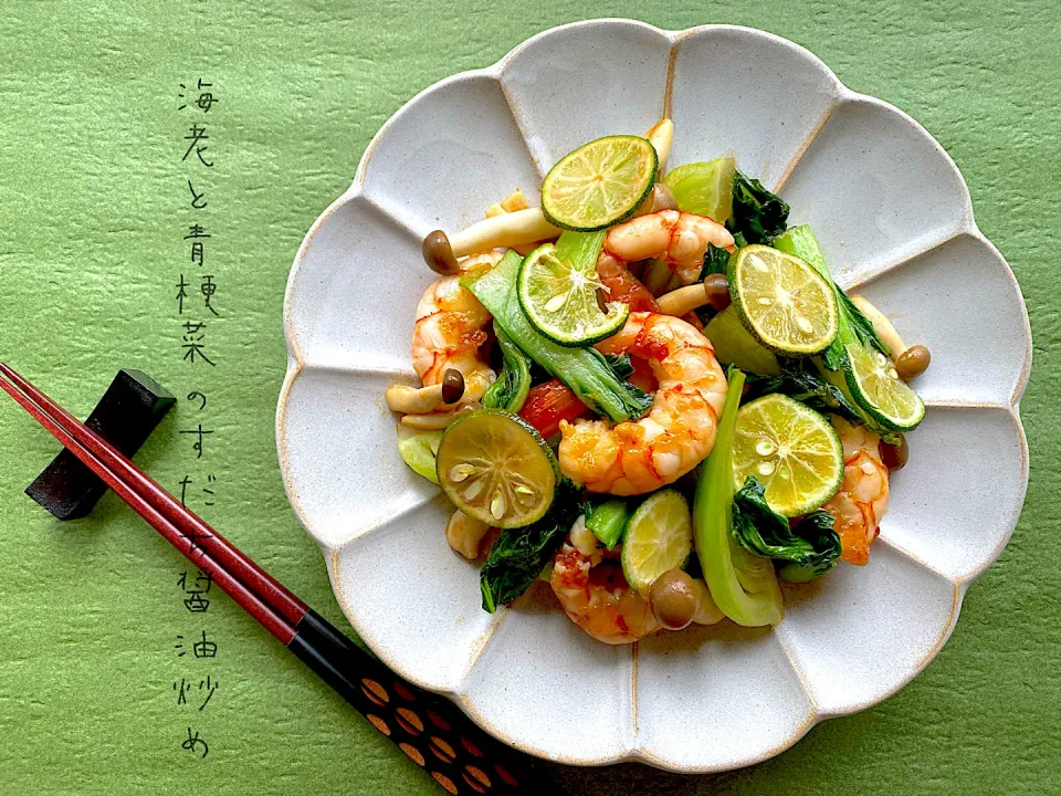 海老と青梗菜のすだち醤油炒め|あいさん