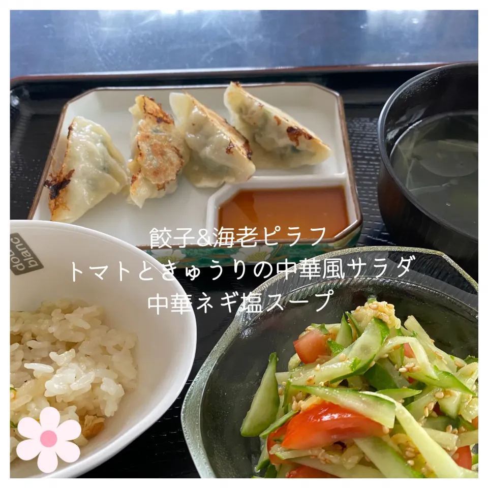 餃子&海老ピラフ&トマトときゅうりの中華風サラダ&中華ネギ塩スープ📝|いのっちさん