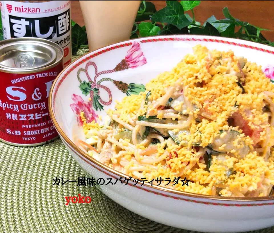 カレー風味のスパゲッティサラダ☆|容子さん