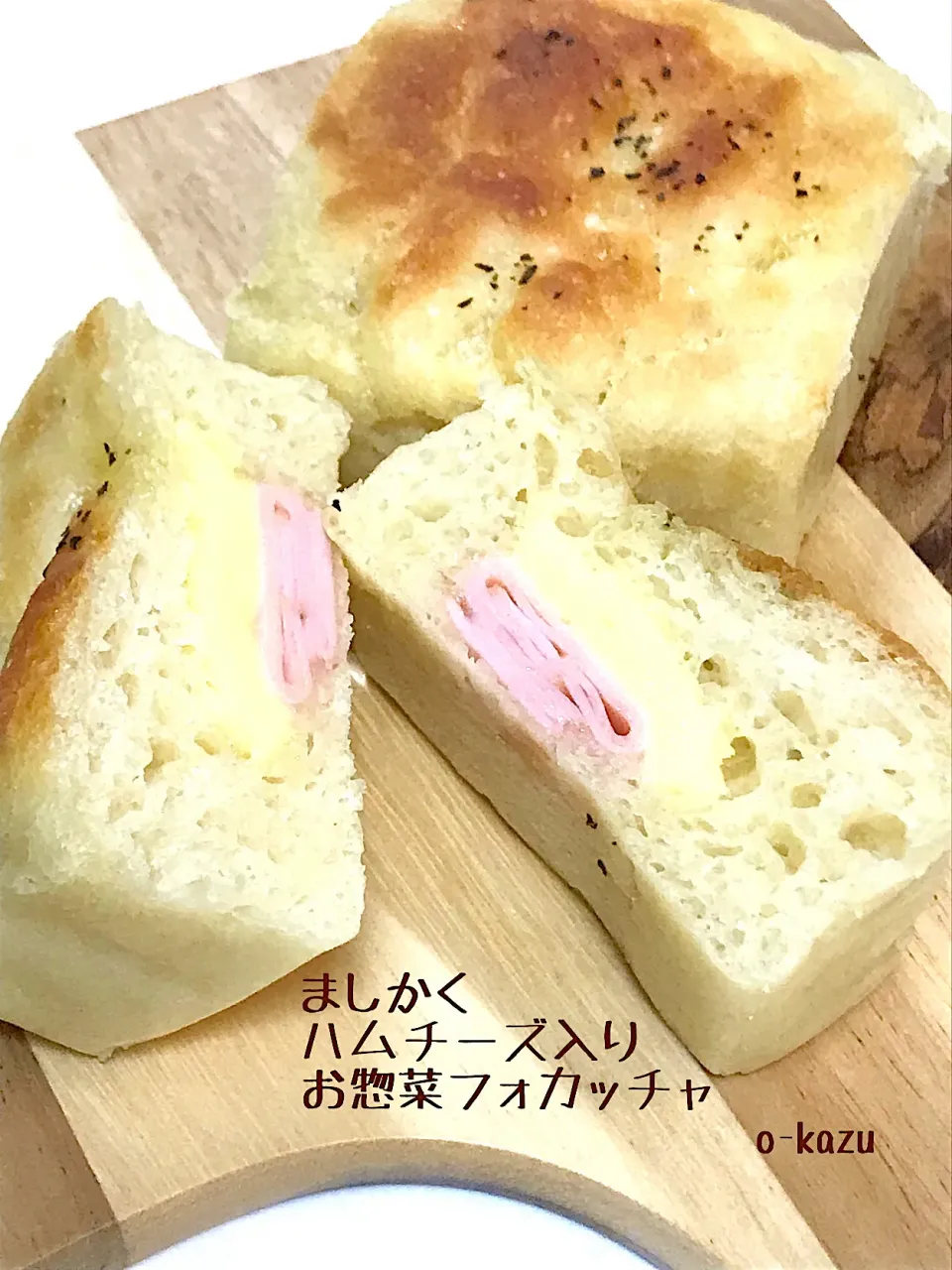 ましかくハムチーズ入りお惣菜フォカッチャ|o-kazuさん