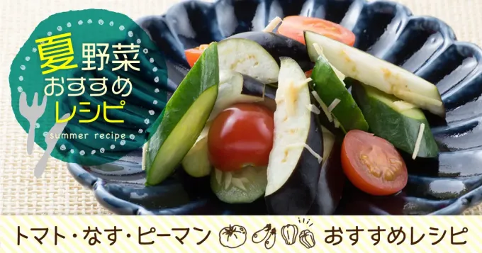 Snapdishの料理写真:夏野菜のおすすめレシピ|和平フレイズ株式会社さん