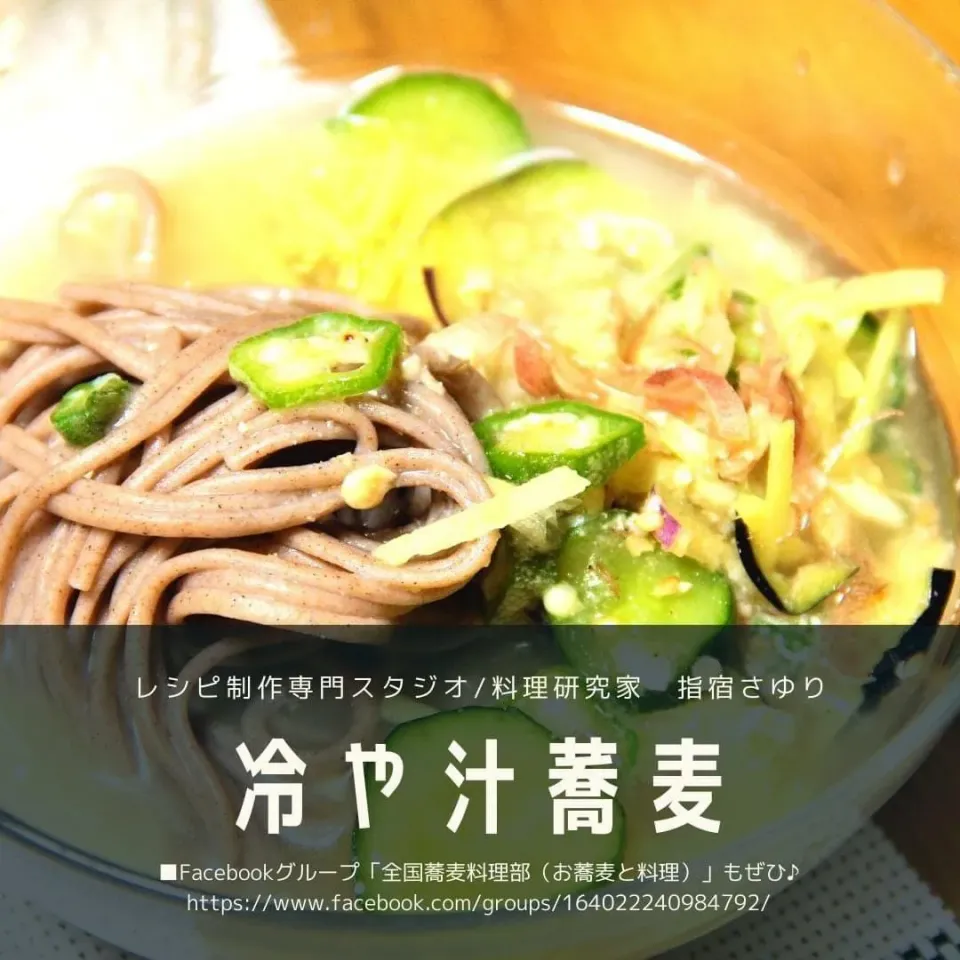 Facebook蕎麦好きグループご紹介　#料理研究家指宿さゆり|【公式】料理研究家　指宿さゆり≫ｽﾀｼﾞｵ（ｽﾀｯﾌ運営）さん