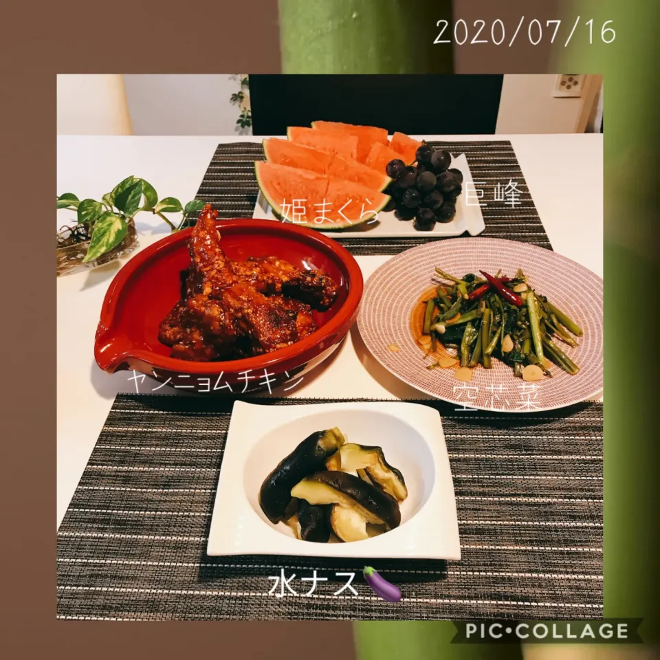 #今宵の晩ご飯#ヤンニョムチキン#空芯菜炒め#姫まくら🍉#巨峰|みすてりあすゆっこさん