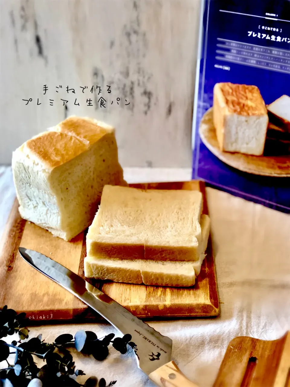 Snapdishの料理写真:chiaki3さんの料理 手ごねで作るプレミアム生食パン🍞⇨次回への課題満載ですけど😅|chiaki3（平川ちあき）さん